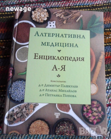 📘 Алтернативна медицина – Енциклопедия А–Я