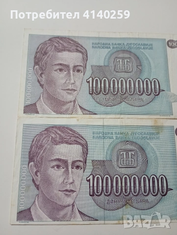 ЮГОСЛАВИЯ БАНКНОТИ 100,000000 ДИНАРА 1993 Г , снимка 2 - Нумизматика и бонистика - 53189714