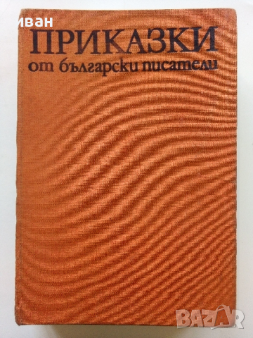 Приказки от български писатели - Антология - 1981г.