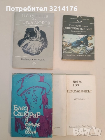 Посланикът - Морис Уест, снимка 2 - Художествена литература - 51491290