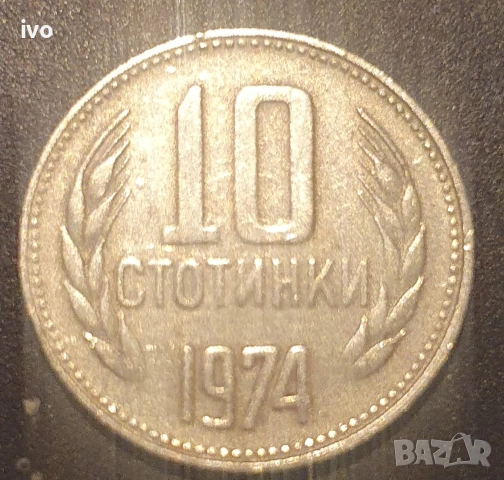 10 стотинки 1962,1974,1981, снимка 3 - Нумизматика и бонистика - 53852020