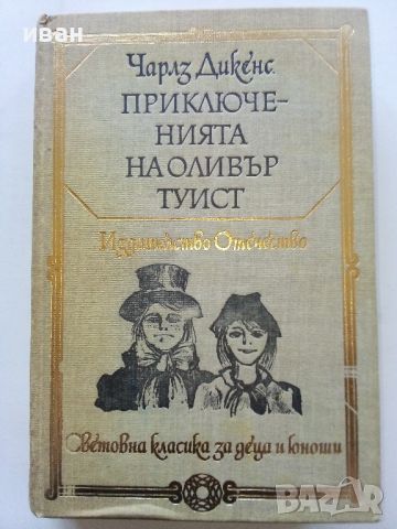 Приключенията на Оливър Туист - Чарлз Дикенс - 1979г. , снимка 1 - Детски книжки - 45209560