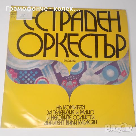 15 години Естраден оркестър на Комитета за телевизия и радио, д. Вили Казасян ВТА 1747-1748 2 плочи, снимка 1 - Грамофонни плочи - 46636584