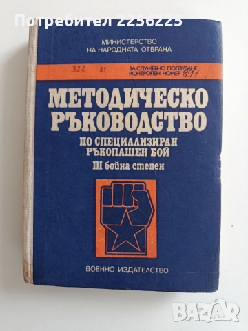 Методическо ръководство по СРБ трета бойна степен 