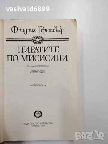 Фридрих Герстекер - Пиратите по Мисисипи , снимка 4 - Художествена литература - 48763893