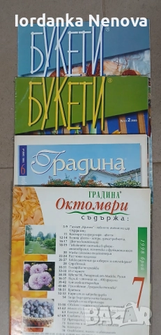 СПИСАНИЕ ГРАДИНА , снимка 8 - Списания и комикси - 52004863