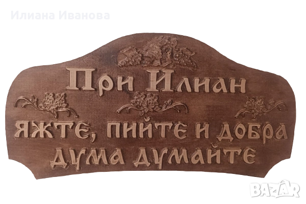 Табела дървена – При Стоил, яжте, пийте и добра дума думайте, снимка 3 - Декорация за дома - 36578941