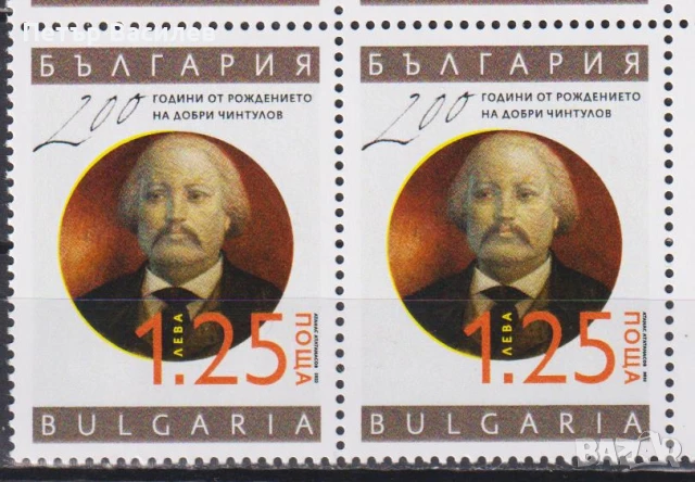Чиста марка Добри Чинтулов Борис Дрангов 2023 от България, снимка 3 - Филателия - 51058555