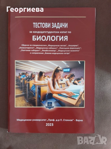 Сборник по биология - МУ Варна, снимка 2 - Учебници, учебни тетрадки - 52011237
