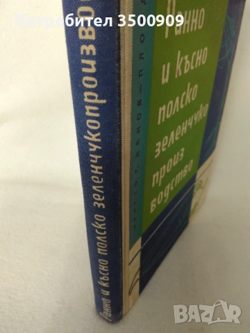 zelencukoproizvodstvo, снимка 2 - Специализирана литература - 54160885