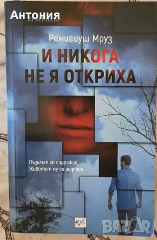 И никога не я откриха , снимка 1 - Художествена литература - 49245414