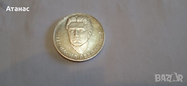 Юбилейна сребърна монета, 1973 .. Васил Левски, снимка 1 - Нумизматика и бонистика - 45483288