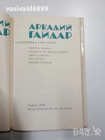 Аркадий Гайдар том 3, снимка 5 - Художествена литература - 48702441