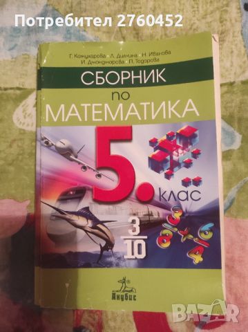 Сборник по Математика за 5 клас, снимка 1 - Учебници, учебни тетрадки - 46263938