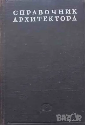 Справочник архитектора. Том 9: Строительные материалы. Часть 1-2, снимка 1 - Специализирана литература - 47740277