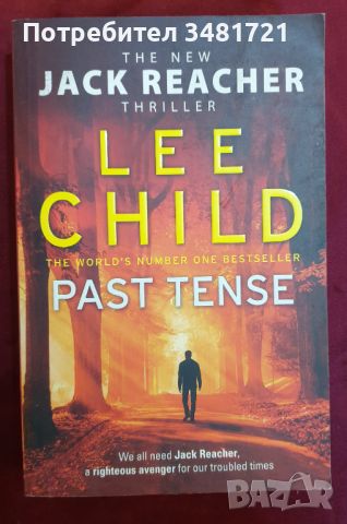 Джак Ричър - Минало време / Past Tense, Lee Child, снимка 1 - Художествена литература - 46213942