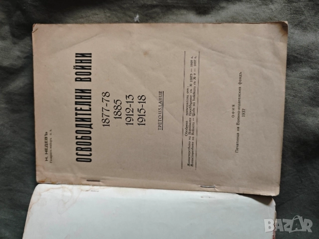 Освободителни войни. Никола недев , снимка 2 - Специализирана литература - 51803280