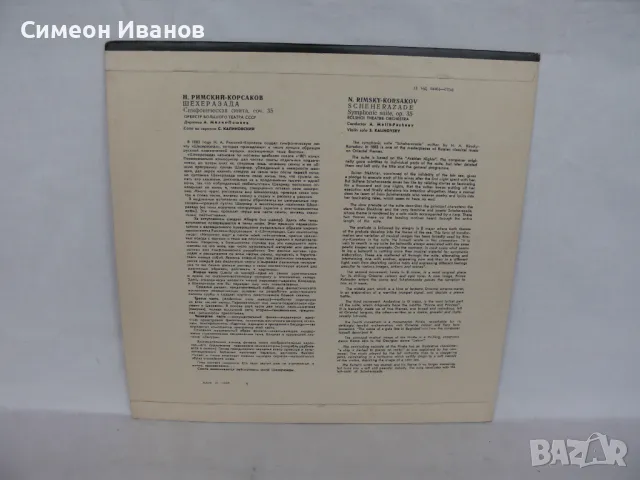 Римски Корсаков Шехерезада 11275-76 #1737, снимка 2 - Грамофонни плочи - 48109444