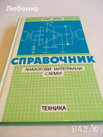 Справочник аналогови интегрални схеми - Клаус Щренг, снимка 1 - Специализирана литература - 48679760