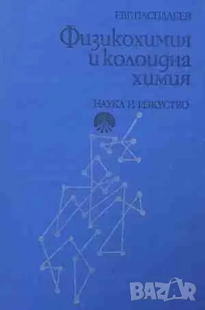 Физикохимия и колоидна химия, снимка 1 - Специализирана литература - 47161230