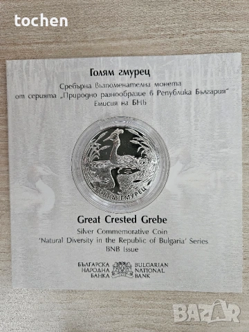 Сребърна монета Нестинарство , Голям гмурец, снимка 6 - Нумизматика и бонистика - 52482737