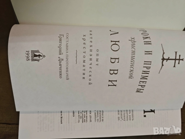Продавам книга "Уроки и примеры христианской веры,надежды и любви.  " , снимка 8 - Специализирана литература - 51704526