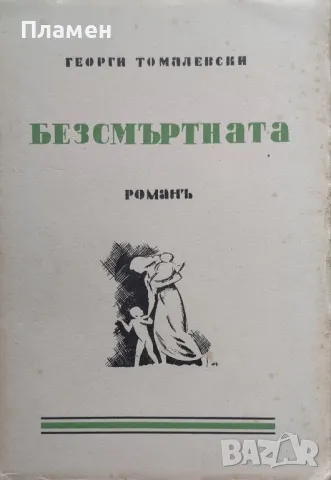 Безсмъртната Георги Томалевски /1939/, снимка 1 - Антикварни и старинни предмети - 48664874