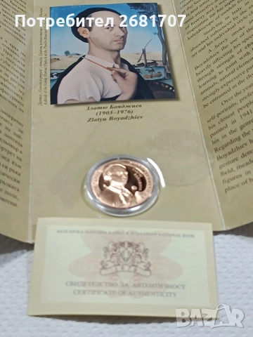 монета 2 лв Златю Бояджиев , снимка 2 - Нумизматика и бонистика - 52977244