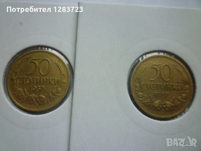 монети 50 стотинки 1937 год.