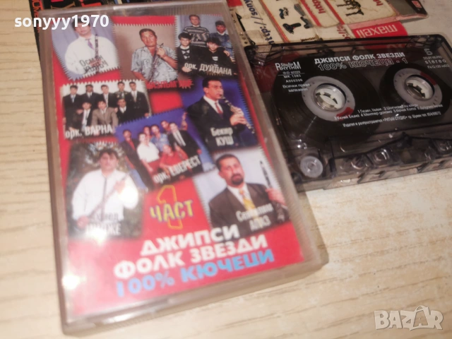 ДЖИПСИ ФОЛК ЗВЕЗДИ-КЮЧЕЦИ 1301261154, снимка 3 - Аудио касети - 53083191