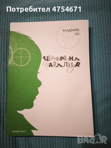 Академия по церебрална парализа 