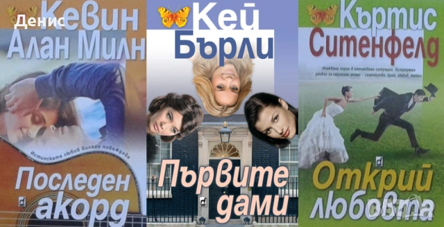 Автори на любовни романи – 05: