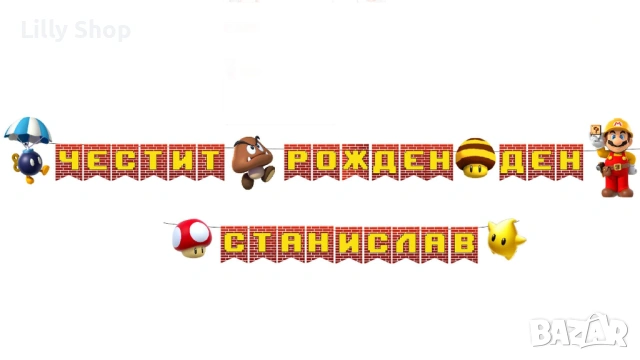Покани, банер за рожден ден, Супер Марио / Super Mario, снимка 12 - Декорация - 53188729