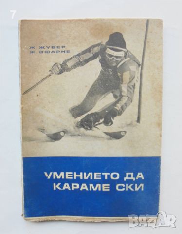 Книга Умението да караме ски - Жорж Жубер, Жан Вюарне 1967 г., снимка 1 - Други - 46816014