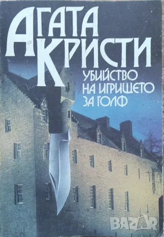 Агата Кристи - "Убийство на игрището за голф", снимка 1 - Художествена литература - 47195604