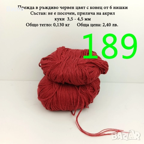 Евтини прежди в малки количества - нови и остатъци , снимка 11 - Други - 52042430