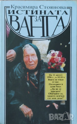 Красимира Стоянова - "Истината за Ванга"