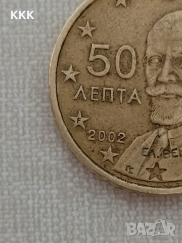 Редки 50 цента Гърция буква F в звездата., снимка 4 - Нумизматика и бонистика - 53583294