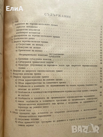 Черепно-Мозъчни Травми - Ганчо Савов, снимка 2 - Специализирана литература - 51016653