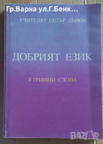 Добрият език  Петър Дънов 10лв, снимка 1 - Езотерика - 47136339