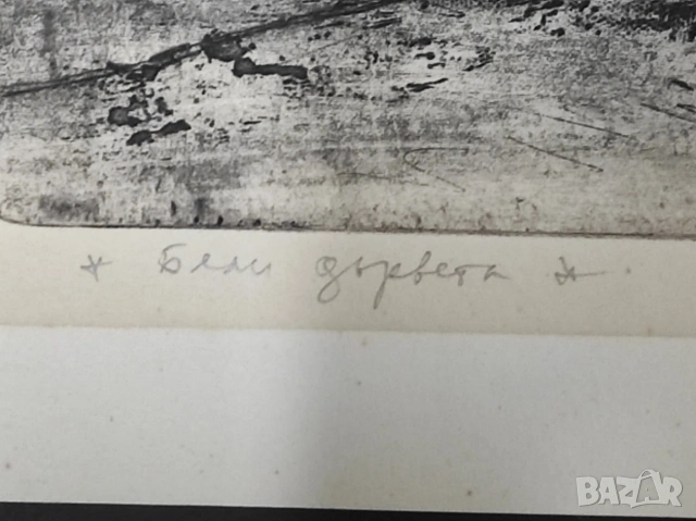 оригинална графика на бургаския художник Георги бостанджиев 1988, снимка 2 - Картини - 53271803
