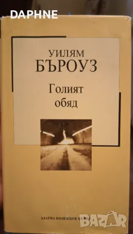 " Голият обяд"- Златна колекция на 20 век , снимка 1 - Художествена литература - 47483893