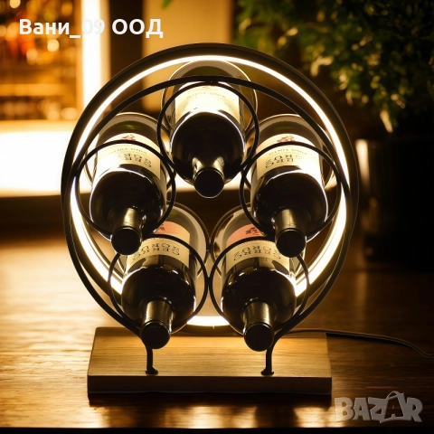 Светеща поставка за вино