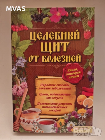 Целебен щит от болести Сборник народна медицина