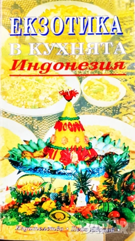 Книга ,,Кухня-Индонезия, Екзотика,,
