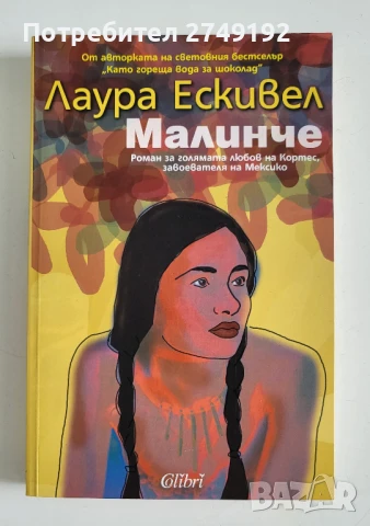 Малинче - Лаура Ескивел