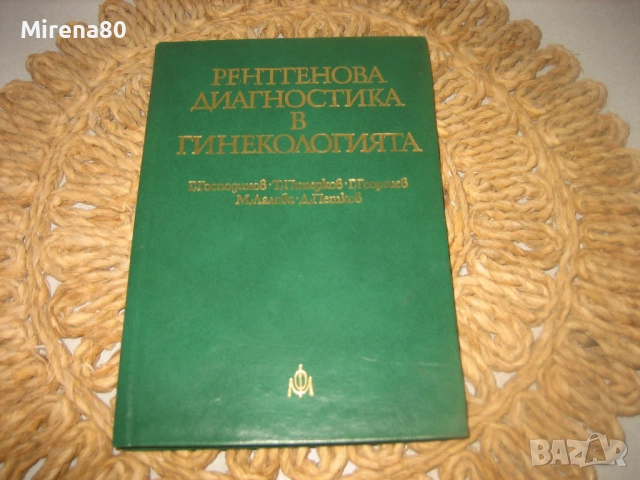 Рентгенова диагностика в гинекологията