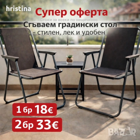 Градински стол