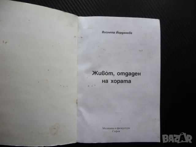 Живот отдаден на хората Виолета Йорданова фелдшери санитарни инспектори, снимка 2 - Други - 46949844