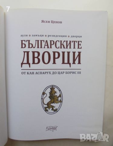 Книга Българските дворци от кан Аспарух до цар Борис III - Ясен Ценов 2018 г., снимка 2 - Други - 46518704